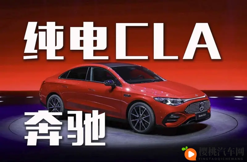 866km续航！奔驰纯电CLA能否撼动特斯拉？-1