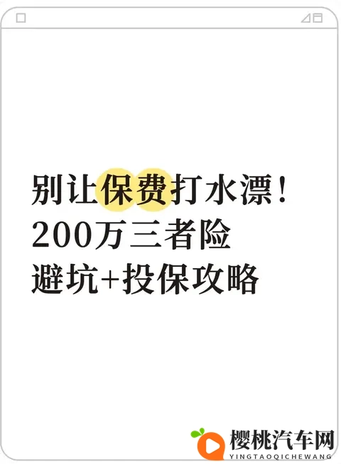 别让保费打水漂!200万三者险避坑+投保攻略-1