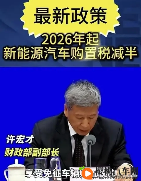 新能源车主注意:明年起购置税不再全免,改为减半征收-1
