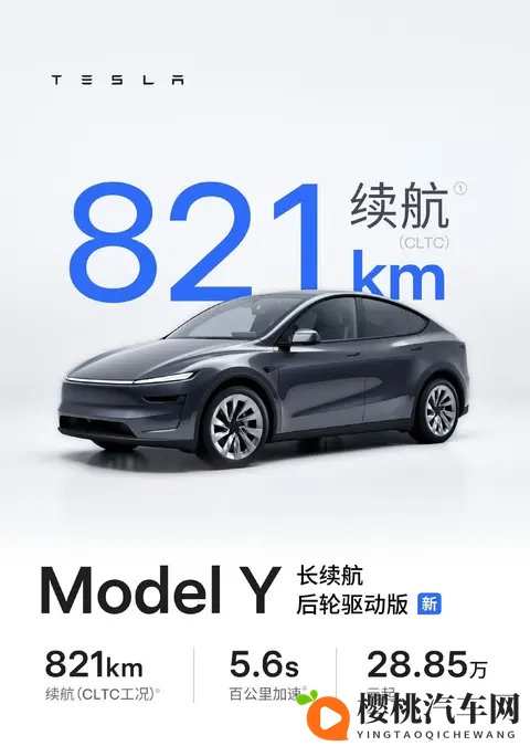 售价2885万元！特斯拉Model Y长续航后驱版上市，续航821公里-2