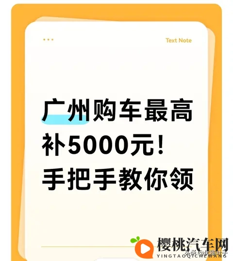 广州购车再补5000元！国补+省补+市补叠领 我到手43万的实操指南-1