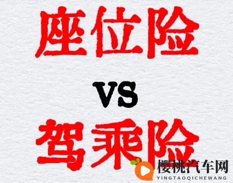 驾乘险和座位险的核心区别:一篇讲透,别再买错了!-1