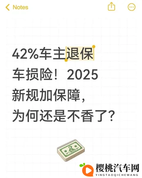 42%车主退保车损险!2025新规加保障,为何还是不香了?-1