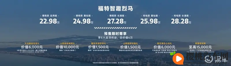 新车|2298万起解锁全场景 福特智趣烈马预售开启-1