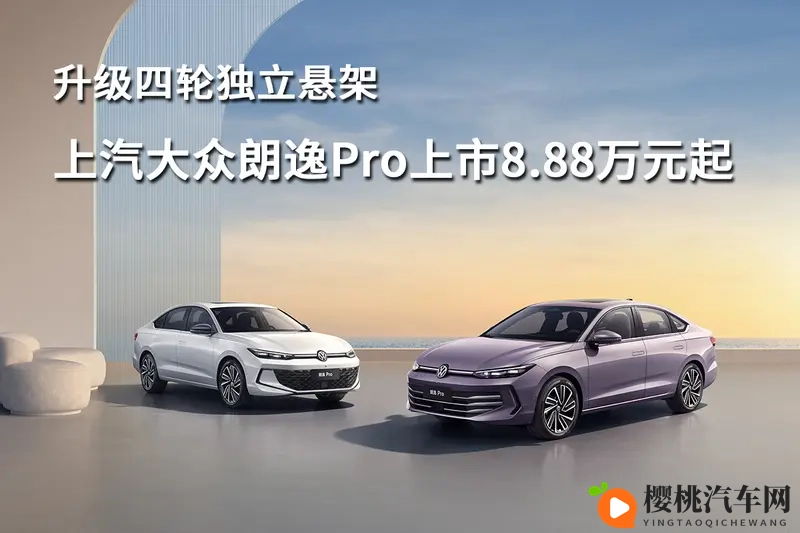 升级四轮独立悬架，上汽大众朗逸Pro上市888万元起-1