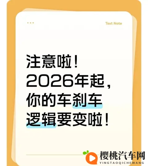 注意啦！2026年起，你的车刹车逻辑要变啦！​​-1