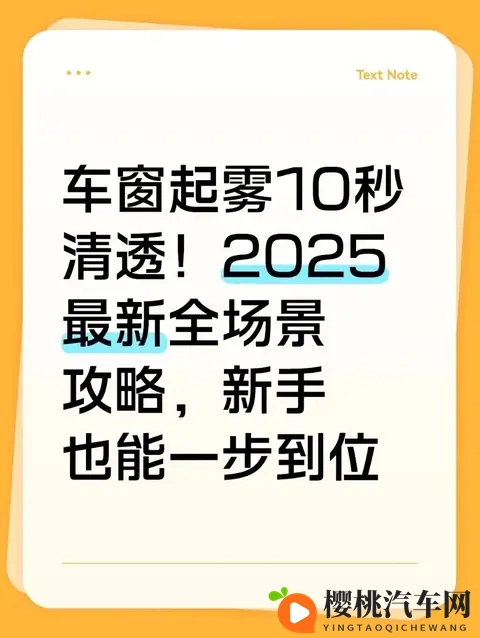 车窗起雾别只傻傻开冷风！2025年这招10秒清透，雨天、冬天都能用-1