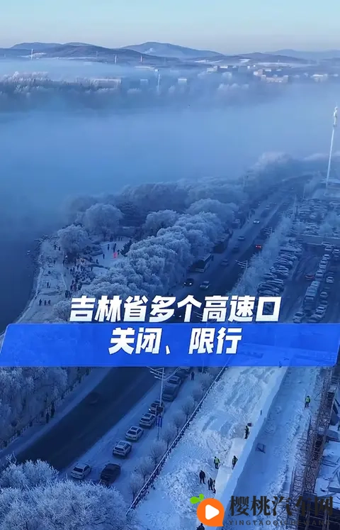 吉林多高速口因降雪关闭!出行必看这几点-1