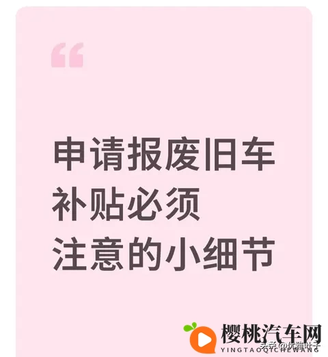 旧车报废补贴差1分拿不到 5个被忽略的细节 我踩过3个 幸好及时改了-1