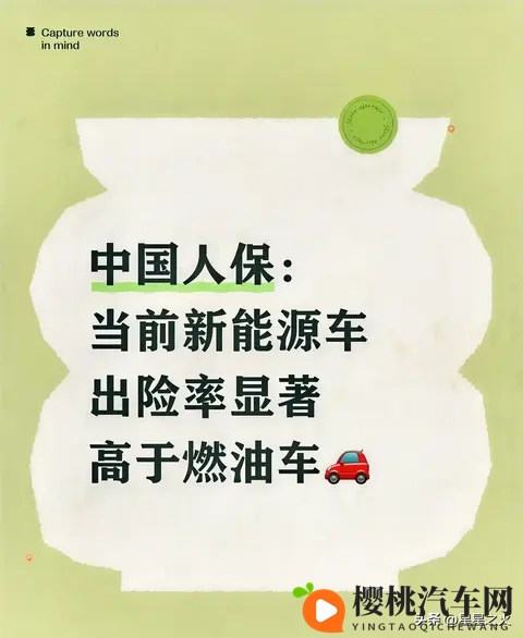 中国人保：当前新能源车出险率显著高于油车-1