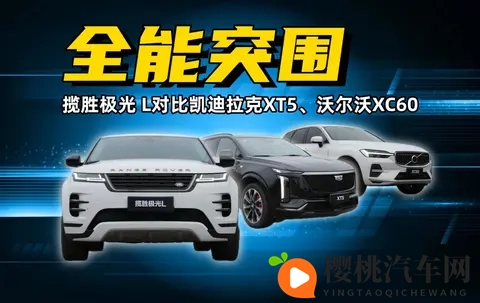 凯迪拉克XT5偏科,沃尔沃XC60保守,揽胜极光L才是终极赢家-3