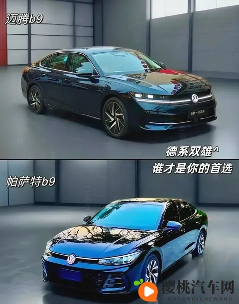 德系双雄终极对决:帕萨特Pro与迈腾B9的差异化选择指南-3