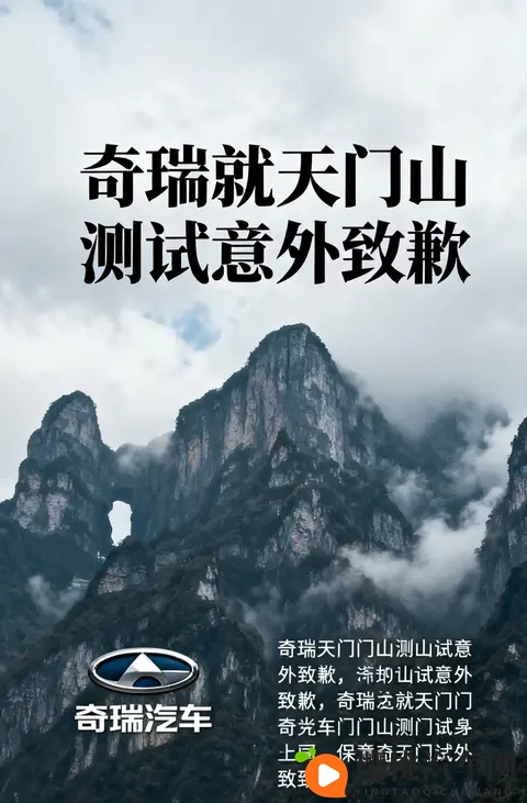 奇瑞天门山测试意外致歉：极限营销需守安全底线-2