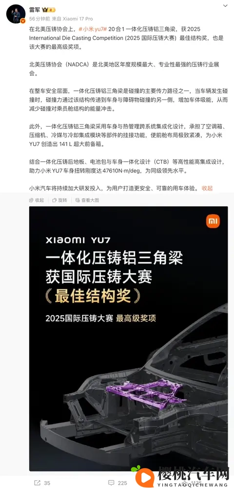 雷军：小米YU7获得2025国际压铸大赛最高级奖项“最佳结构奖”-1