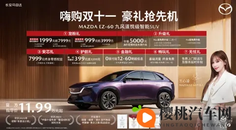 长安马自达2025粉丝盛典开启 EZ-60购车权益延续_EZ-6开启官降-3