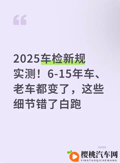 2025车检新规实测！6-15年车、老车都变了，这些细节错了白跑-1