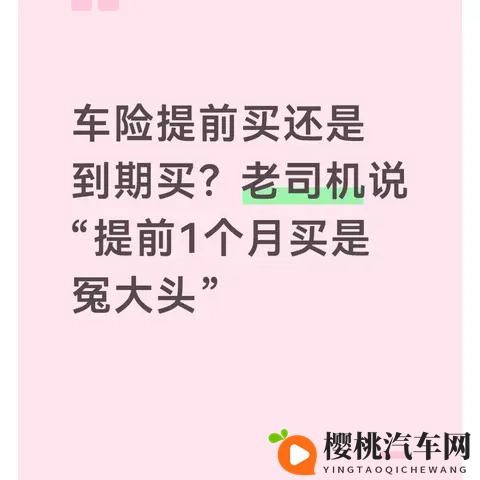 车险提前买还是到期买?老司机说“提前1个月买是冤大头”-1