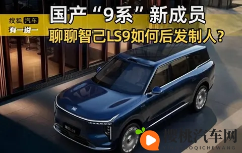 国产“9系”新成员 聊聊智己LS9如何后发制人？-3