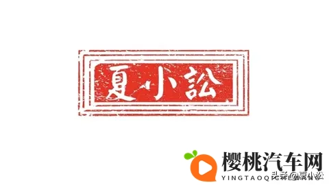 淮南市智慧停车对恶意欠费车主进行法律追讨,车主也应依法维权-1