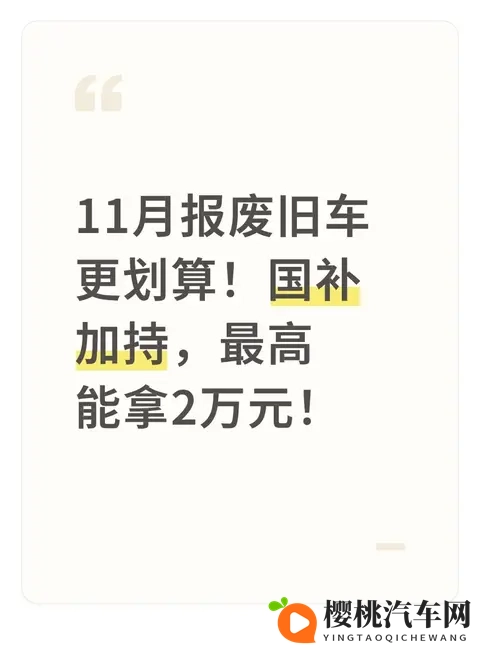 11月报废旧车更划算！国补加持，最高能拿2万元！-1