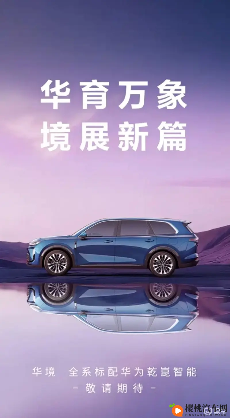 系标配华为乾崑智能，宝骏华境 S官图发布-1