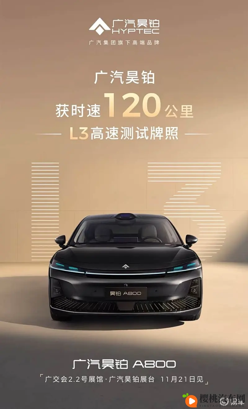 广汽昊铂首获 120km_h 级 L3 高速测试资质-1