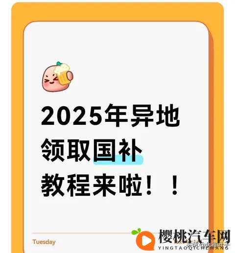 2025异地领国补：4步搞定，多拿2万不跑腿-1
