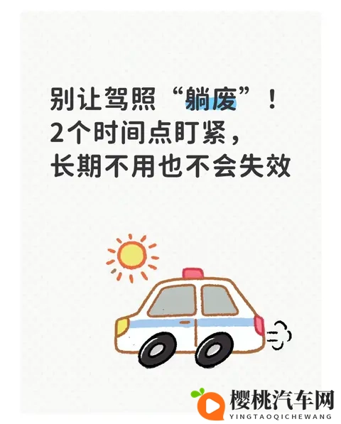 别让驾照“躺废”!2个时间点盯紧,长期不用也不会失效-1