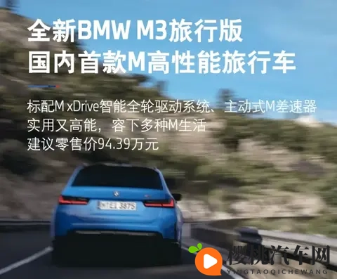 售价9439万元!宝马M3旅行版正式上市,国内首款M高性能旅行车-1