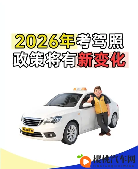 2026年5月1日驾考大改!现在不学,明年哭着补考?-1