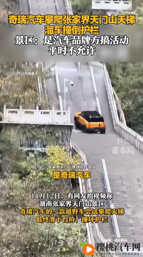 奇瑞汽车致歉：将全力修复并承担赔偿，攀爬天门山天梯时撞坏护栏-1