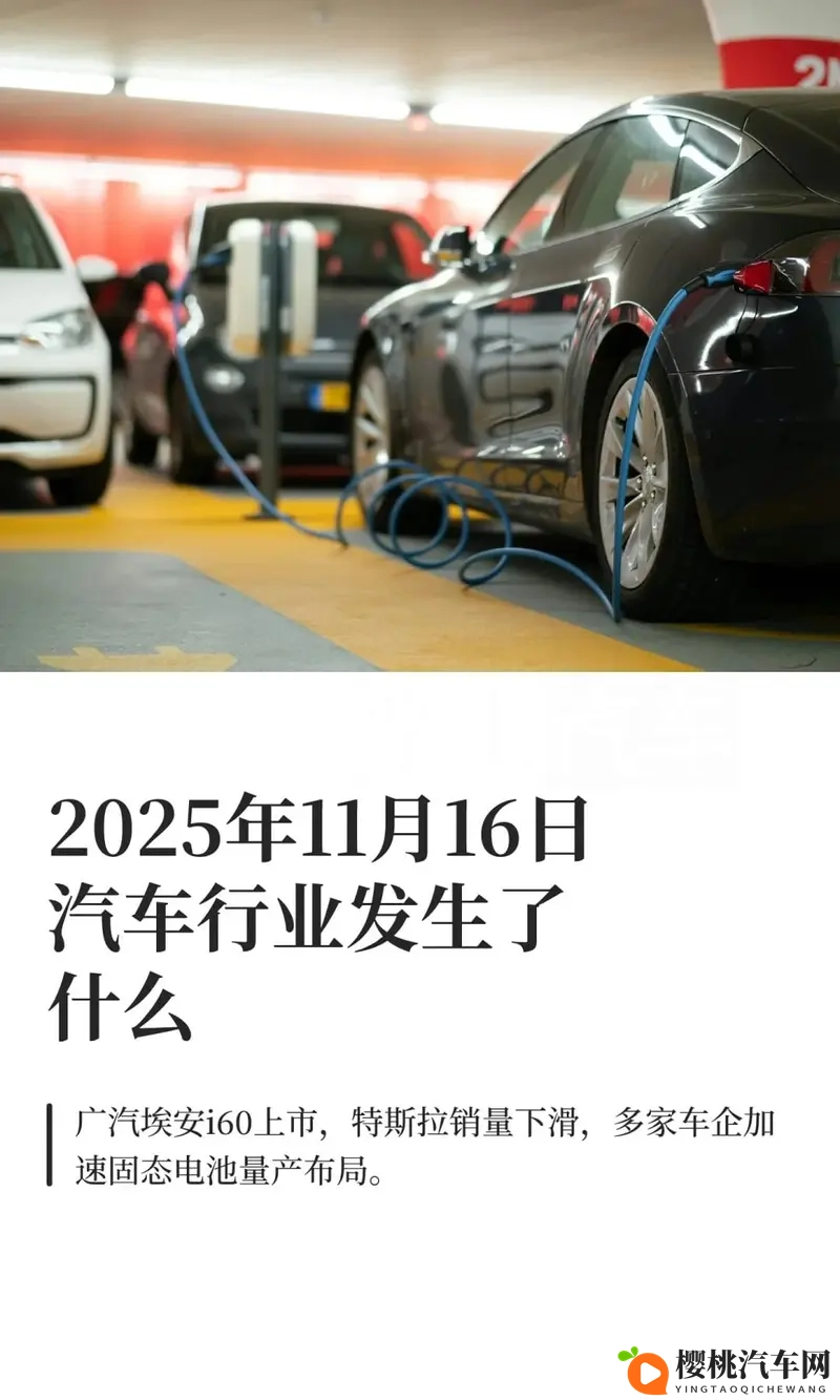 2025年11月16日汽车行业发生了什么-1