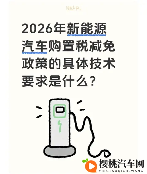 2026年新能源汽车购置税减免政策的具体技术要求是什么?-1