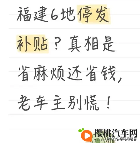福建6地停发补贴？真相是省麻烦还省钱，老车主别慌！-1