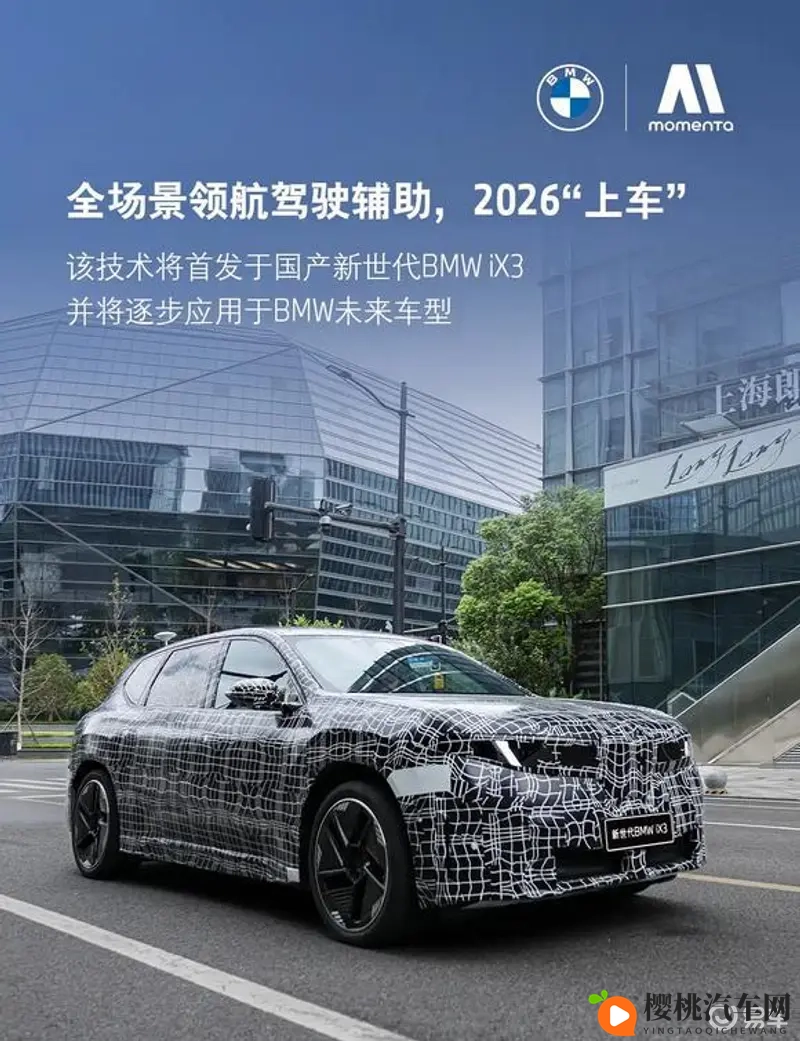 首搭Momenta智能驾驶辅助系统 全新宝马iX3长轴版2026年上市-1
