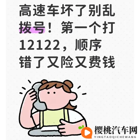 高速车坏了别乱拨号!第一个打12122,顺序错了又险又费钱-1