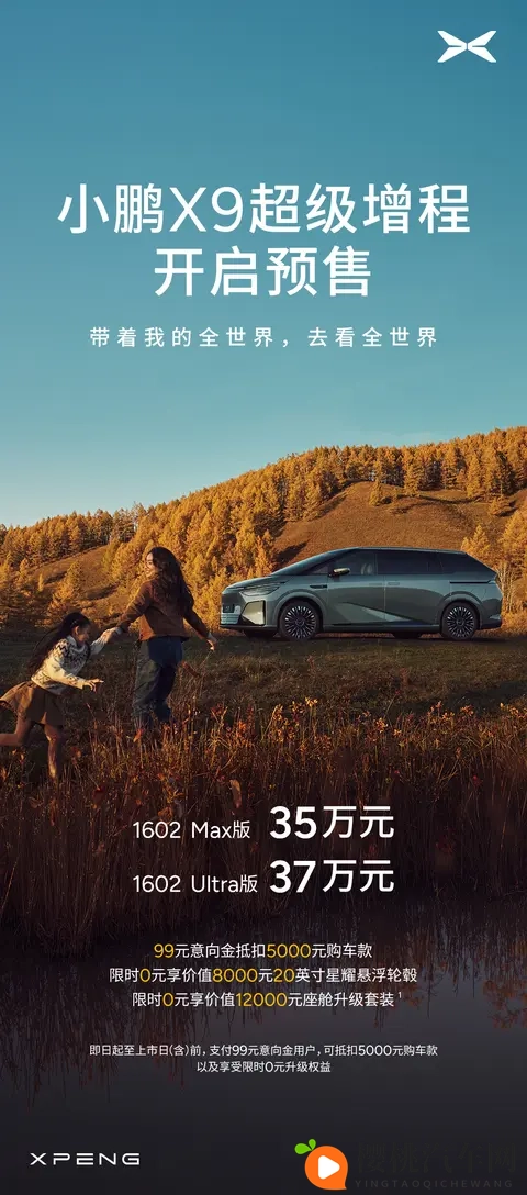 小鹏 X9 超级增程 MPV 预售:CLTC 续航 1602km,35 万-37 万元起-1