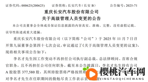 高管人事变动！长安汽车公告-2