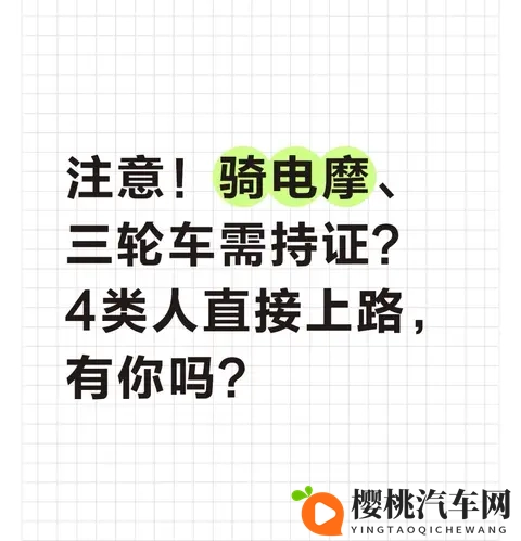 注意！骑电摩、三轮车需持证？4类人直接上路，有你吗？-1