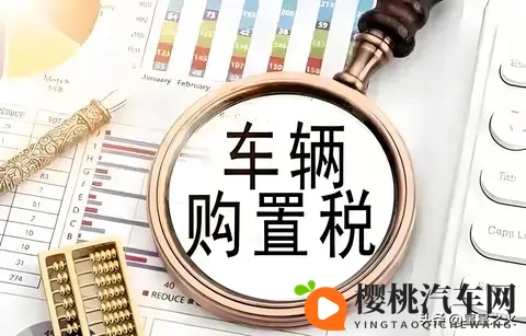 2026年买车要多花15万？购置税全免转减半，这些车型仍能享优惠-1