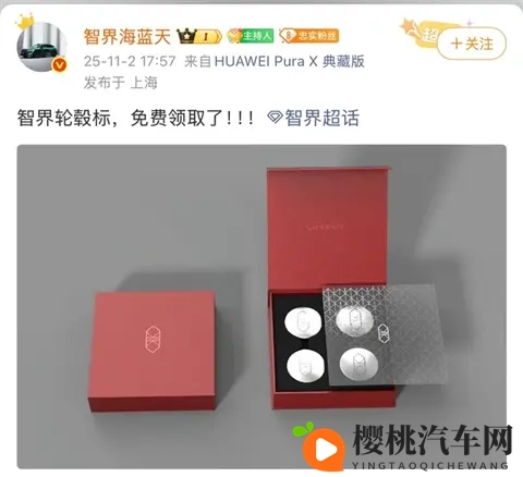 智界汽车轮毂车标正式亮相,车主可免费领取-1