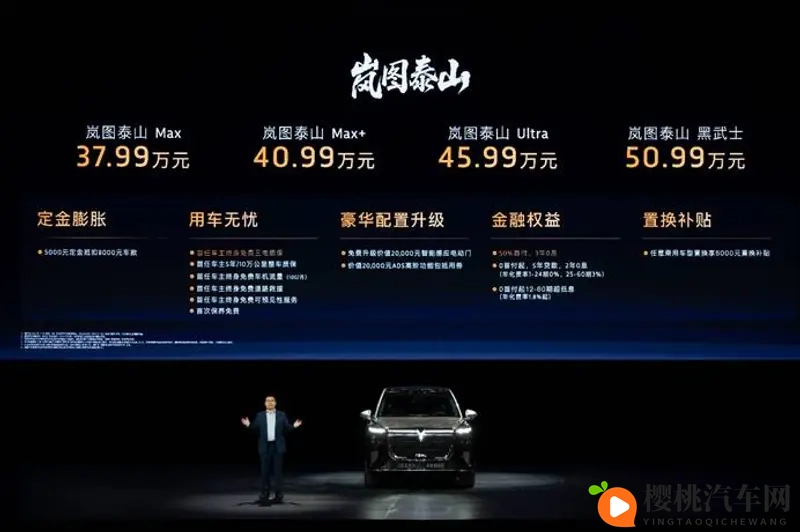 峰上见真章！岚图泰山正式上市官方指导价3799万元起-1