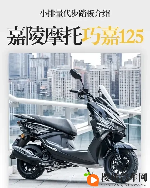 嘉陵巧嘉125:入门级代步踏板,兼顾实用与安全-3