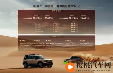 降低四驱入手门槛,新款捷途山海T1上市,指导价1579万起-3