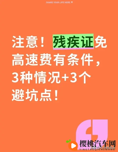 注意!残疾证免高速费有条件,3种情况+3个避坑点!-1