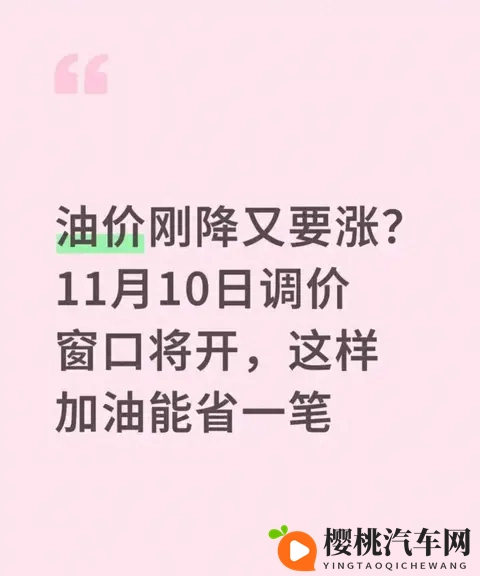 油价刚降又要涨?11月10日调价窗口开启,这三招加油能省不少钱-1