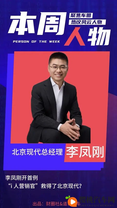 李凤刚开首例 “i人营销官”救得了北京现代？｜本周人物-1