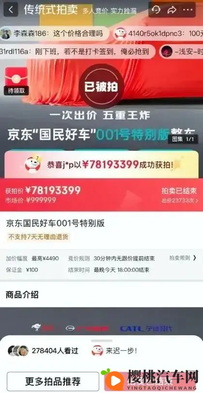 京东也开始造车了?首款新车亮相,001号车拍出7819万元“天价”-3