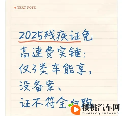 2025残疾证免高速费:仅3类车能享,没做这步直接白跑-1