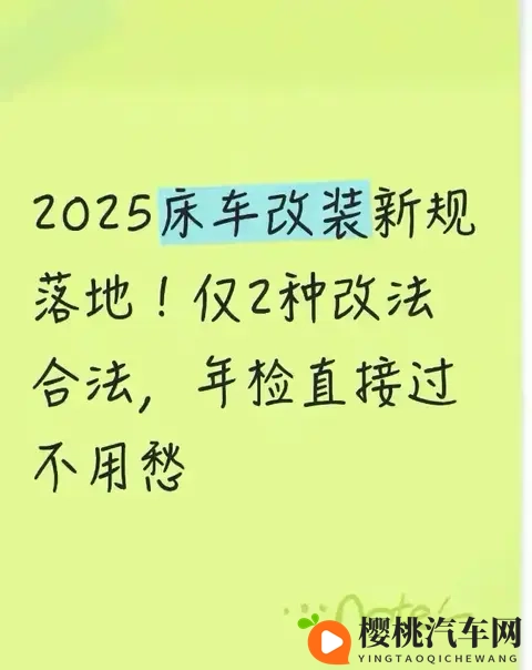 2025床车改法就2种：不拆座椅、年检过，老司机亲测3趟长途没被查-1